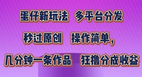 蛋仔新玩法，多平台分发，秒过原创，操作简单，几分钟一条作品，狂撸分成收益【揭秘】-博库