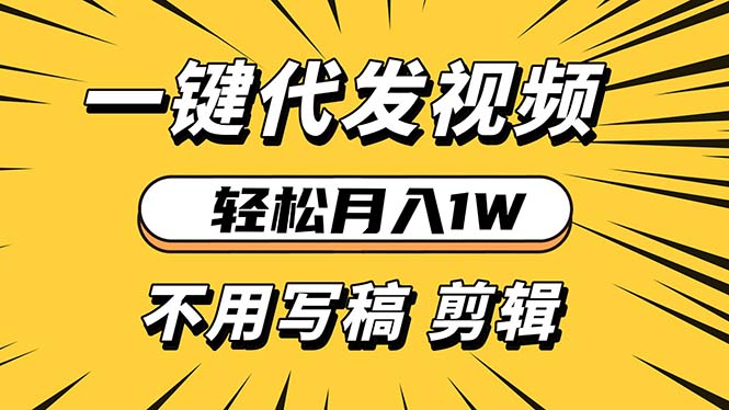 轻松月入1W 不用写稿剪辑 一键视频代发 新手小白也能轻松操作-博库