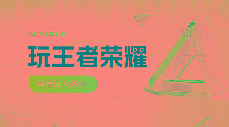 2024蓝海项目.打王者荣耀赚米，一个账号单日收入999+，福利项目-博库