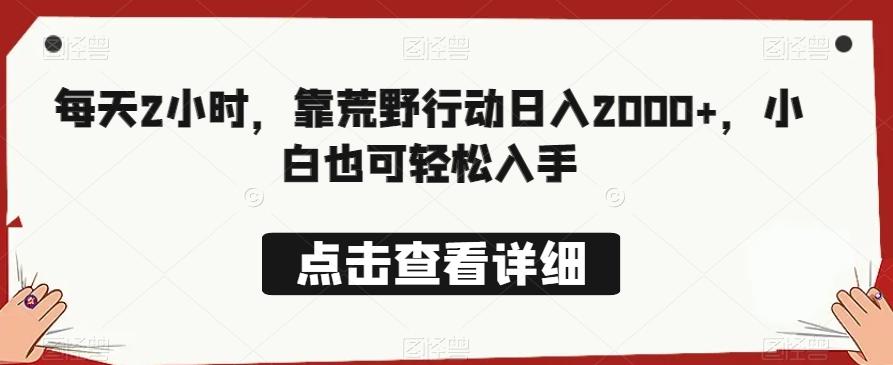 每天2小时，靠荒野行动日入2000+，小白也可轻松入手-博库