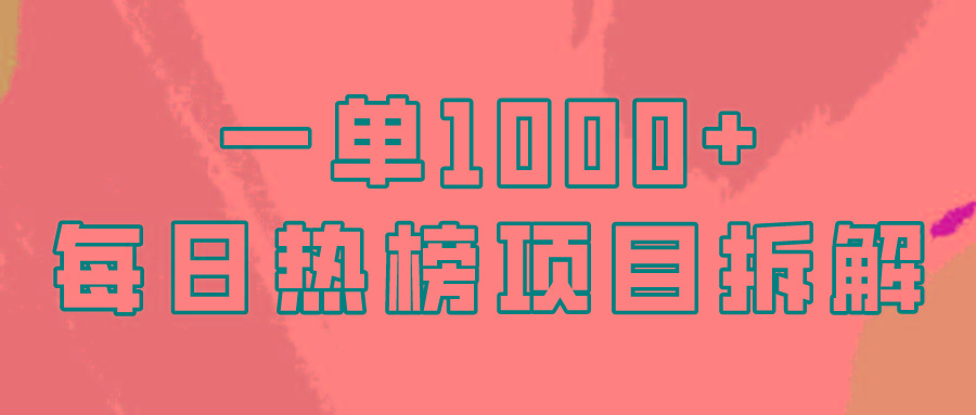 (9519期)简单易学，每日热榜项目实操，一单纯利1000+-博库