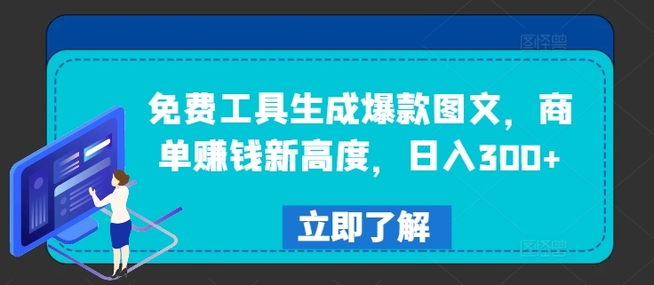 免费工具生成爆款图文，商单赚钱新高度，日入300+【揭秘】-博库