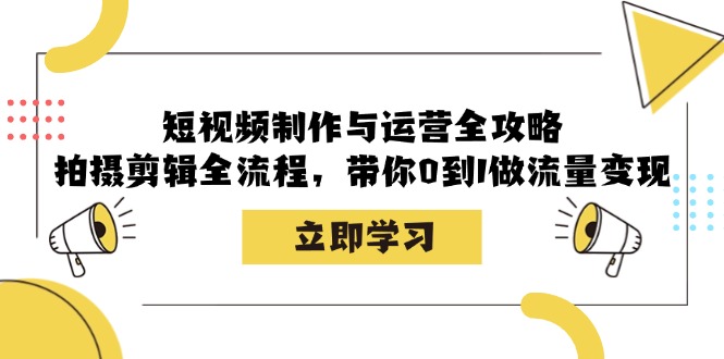 短视频制作与运营全攻略：拍摄剪辑全流程，带你0到1做流量变现-博库