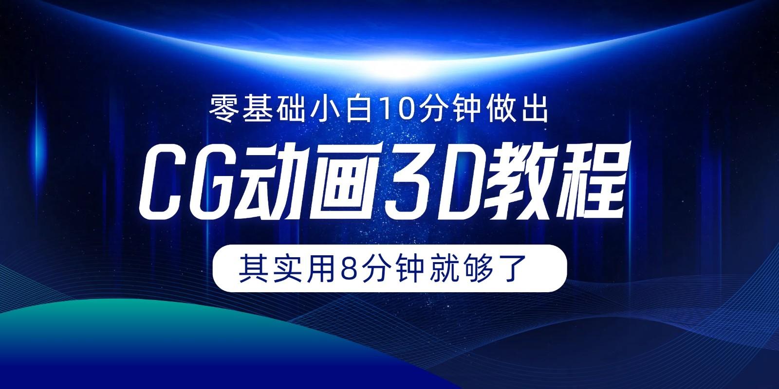 0基础小白如何用10分钟做出CG大片，其实8分钟就够了-博库