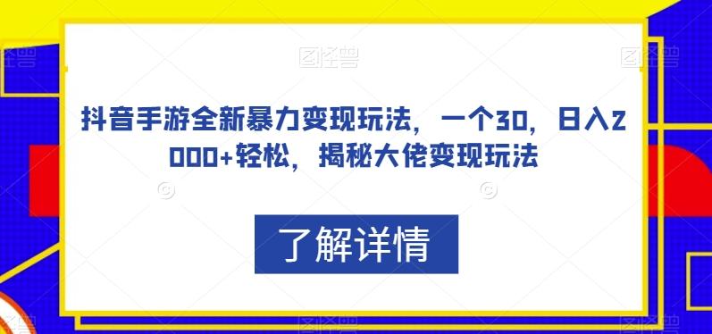 抖音手游全新暴力变现玩法，一个30，日入2000+轻松，揭秘大佬变现玩法【揭秘】-博库