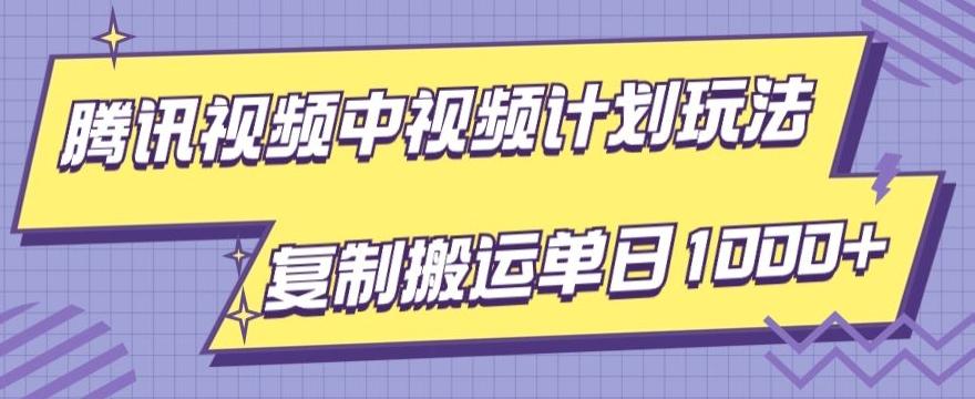 腾讯视频中视频计划项目玩法，简单搬运复制可刷爆流量，轻松单日收益1000+-博库