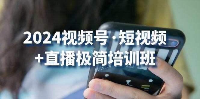 2024视频号·短视频+直播极简培训班：抓住视频号风口，流量红利-博库