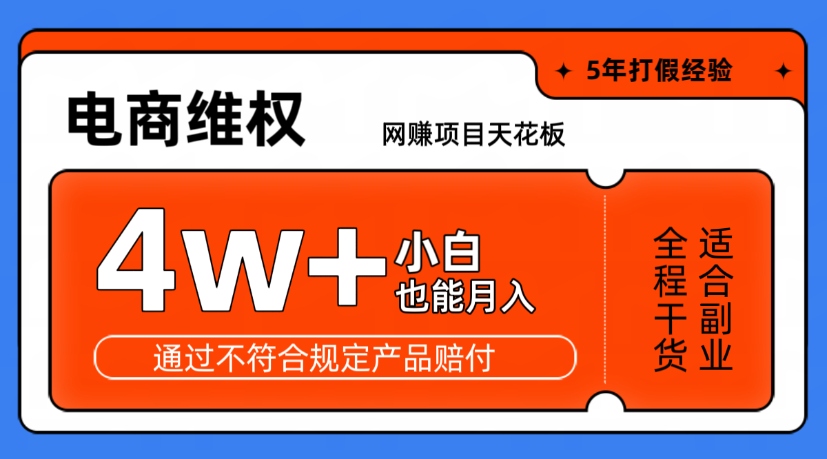 网赚项目天花板电商购物维权月收入稳定4w+独家玩法小白也能上手-博库