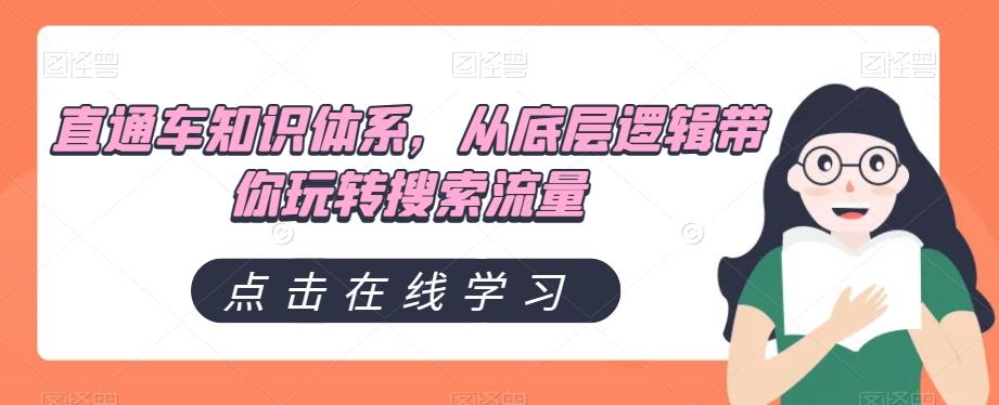 直通车知识体系，从底层逻辑带你玩转搜索流量-博库