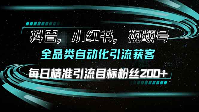 抖音小红书视频号全品类自动化引流获客，每日精准引流目标粉丝200+-博库