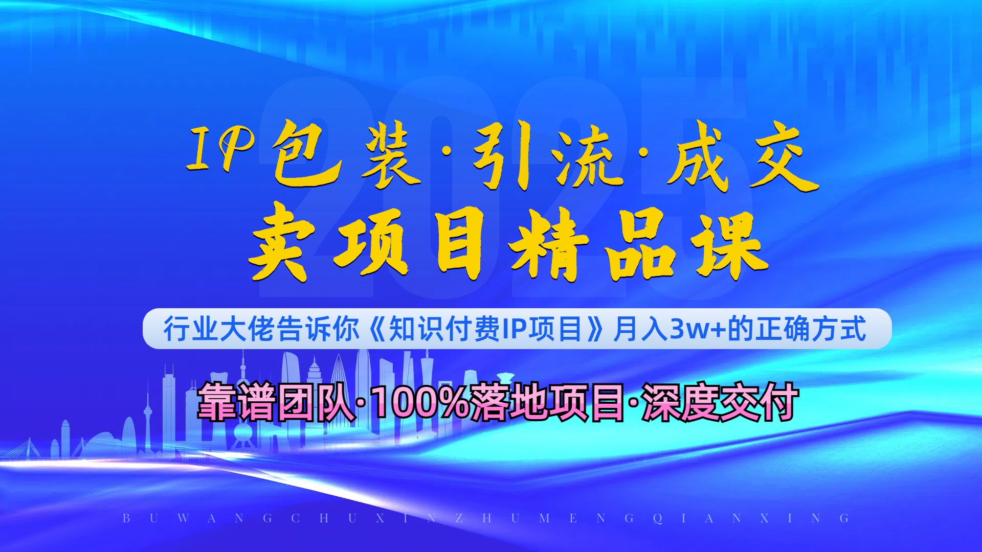 《IP包装·暴力引流·闪电成交卖项目精品课》如何在众多导师中脱颖而出？-博库