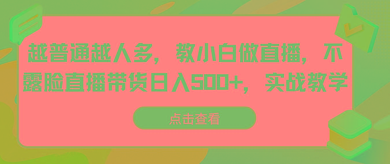 越普通越人多，教小白做直播，不露脸直播带货日入500+，实战教学-博库