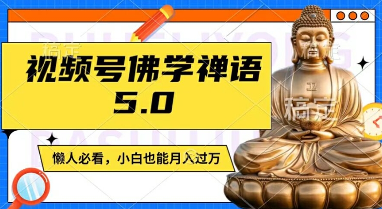 视频号佛学禅语5.0，纯原创视频，每天1-2小时，保底月入过W，适合宝妈、上班族、大学生【揭秘】-博库