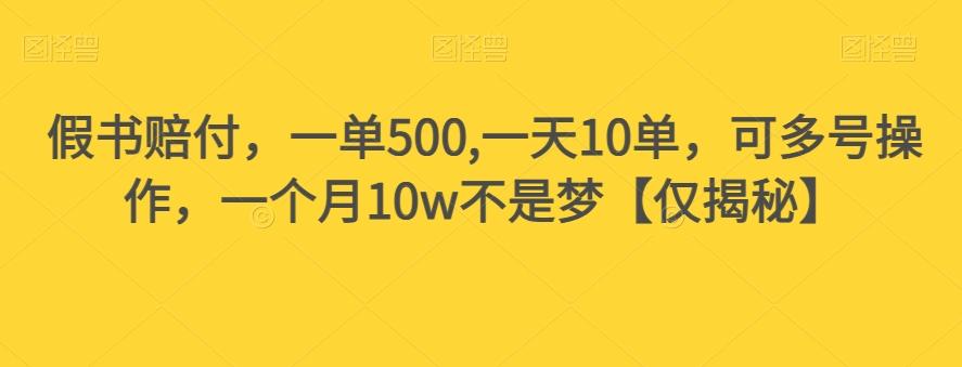 假书赔付，一单500,一天10单，可多号操作，一个月10w不是梦【仅揭秘】-博库