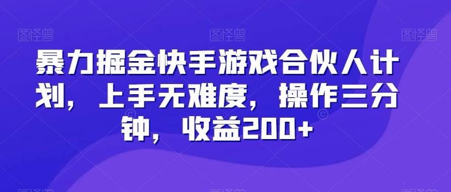 暴力掘金快手游戏合伙人计划，上手无难度，操作三分钟，收益200+-博库