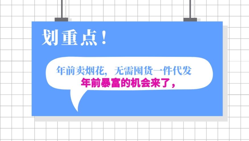 年前月入30000的机会，过年卖烟花，无需囤货一键代发合法合规-博库