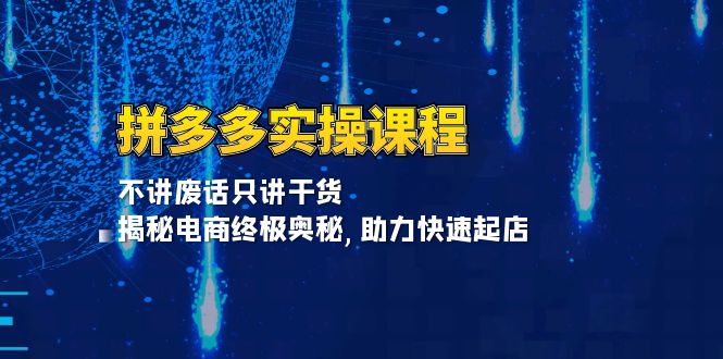 拼多多实操课程：不讲废话只讲干货, 揭秘电商终极奥秘,助力快速起店-博库