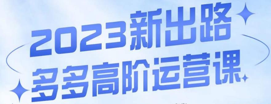 大炮·多多高阶运营课，3大玩法助力打造爆款，实操玩法直接亮出干货-博库