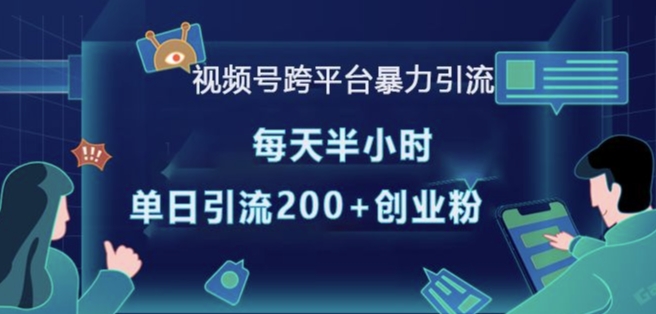 视频号跨平台暴力引流，每天半小时，单日引流200+精准创业粉-博库