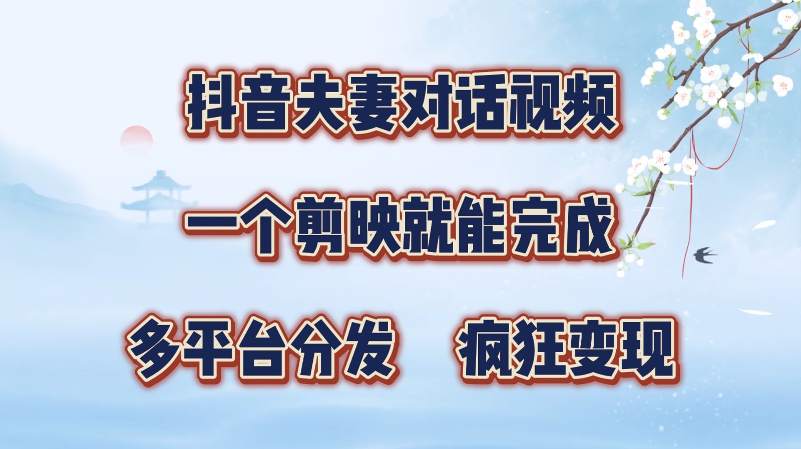 抖音夫妻对话视频，一个剪映就能完成，多平台分发，疯狂涨粉变现-博库