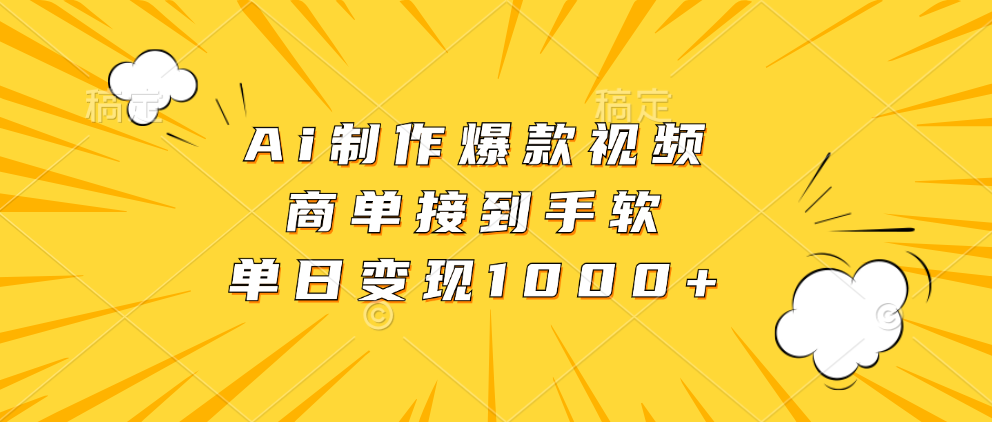 Ai制作爆款视频，商单接到手软，单日变现1000+-博库