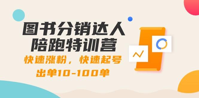 图书分销达人陪跑特训营：快速涨粉，快速起号出单10-100单！-博库