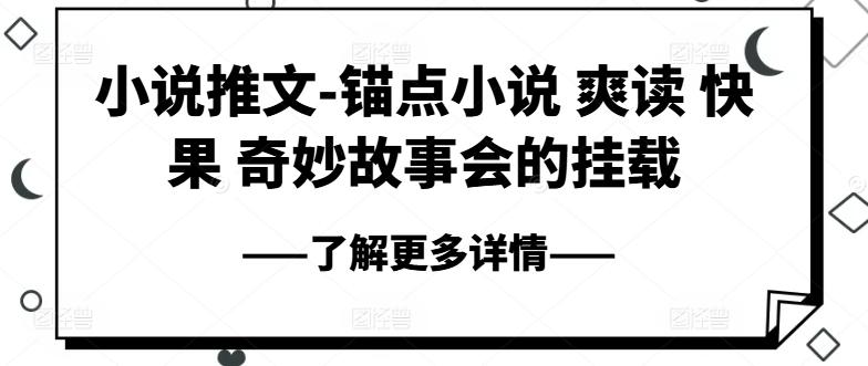 小说推文-锚点小说 爽读 快果 奇妙故事会的挂载-博库