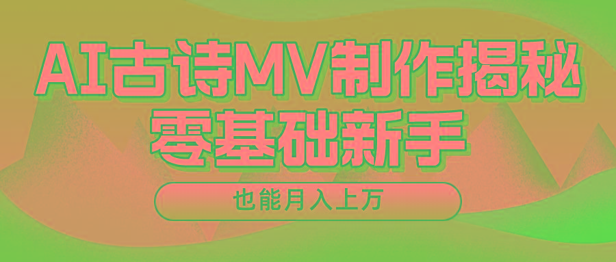 用AI生成古诗mv音乐，一个流量非常火爆的赛道，新手也能月入过万-博库