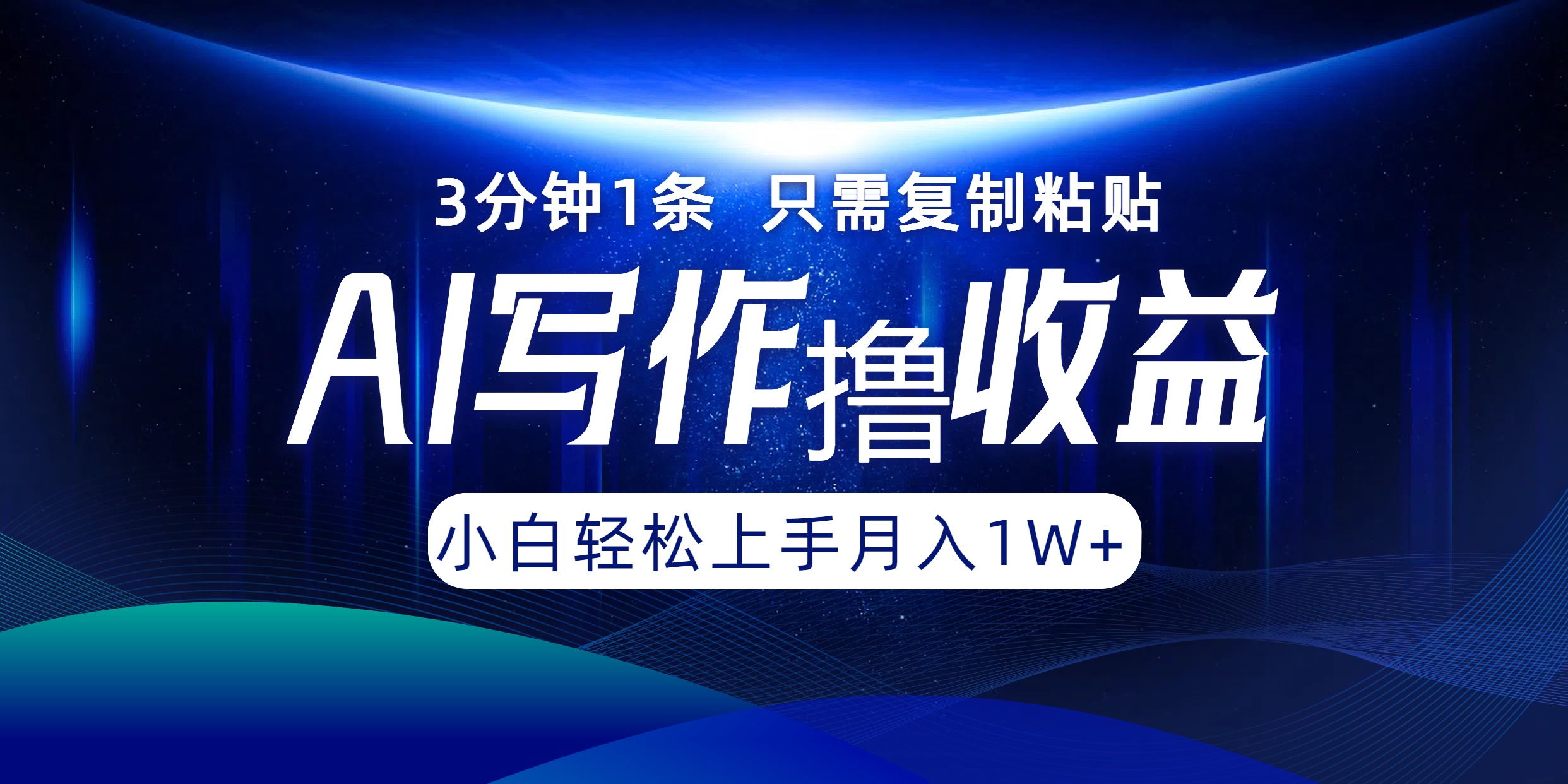 AI写作撸收益，3分钟1条只需复制粘贴，一键多渠道发布月入10000+-博库