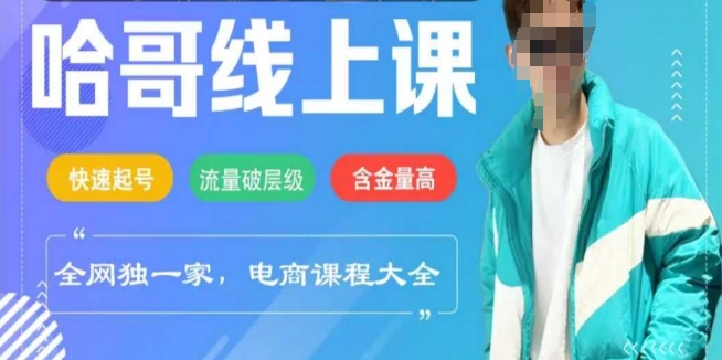 电商线上课程2025年，快速起号，流量破层级，这套方法起号率99%-博库