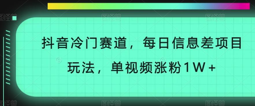 抖音冷门赛道，每日信息差项目玩法，单视频涨粉1W+-博库