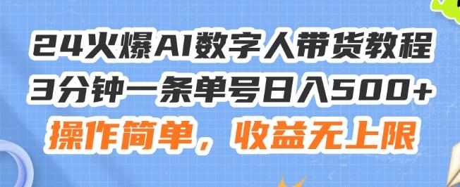 24火爆AI数字人带货教程，3分钟一条单号日入500+，操作简单，收益无上限【揭秘】-博库