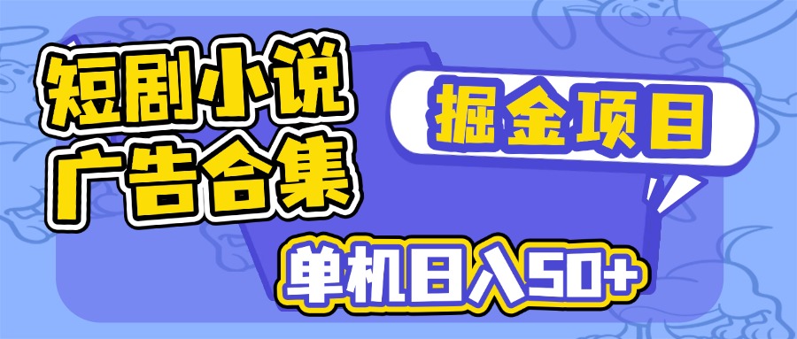 短剧小说合集广告掘金项目，单机日入50+-博库