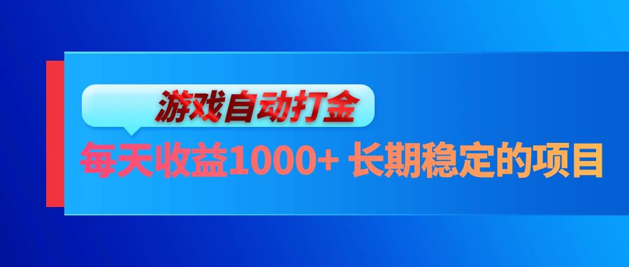 电脑游戏自动打金玩法，每天收益1000+ 长期稳定的项目-博库