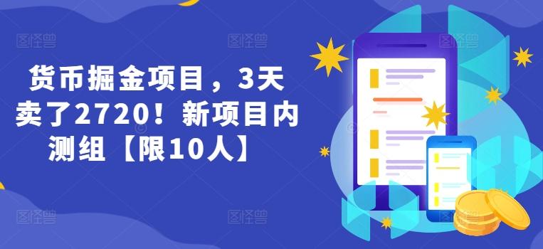 货币掘金项目，3天卖了2720！新项目内测组【限10人】-博库