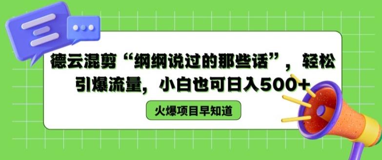 德云混剪“纲纲说过的那些话”，轻松引爆流量，小白也可日入500+【揭秘 】-博库