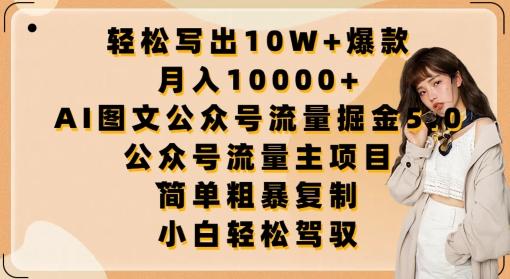 轻松写出10W+爆款，月入10000+，AI图文公众号流量掘金5.0.公众号流量主项目【揭秘】-博库