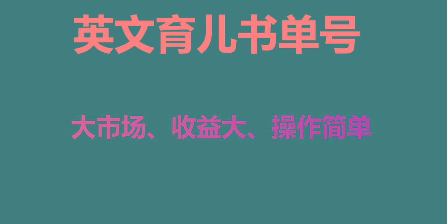 英文育儿书单号实操项目，刚需大市场，单月涨粉50W，变现20W-博库