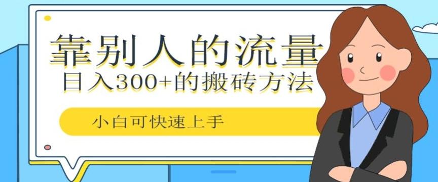 靠别人的流量，日入300+搬砖项目、复制粘贴-博库