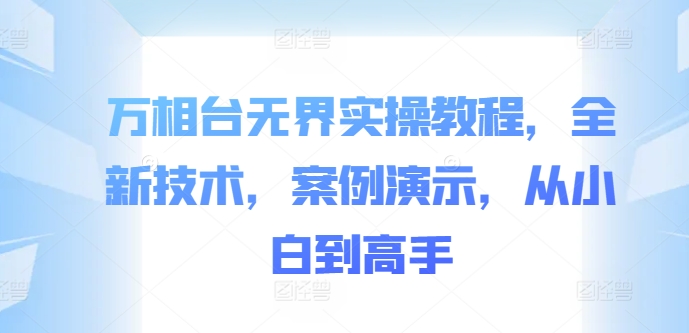 万相台无界实操教程，全新技术，案例演示，从小白到高手-博库