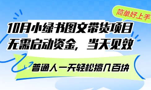 10月份小绿书图文带货项目 无需启动资金 当天见效 普通人一天轻松搞几百块-博库