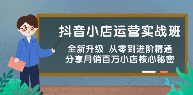 抖音小店运营实战班，全新升级 从零到进阶精通 分享月销百万小店核心秘密-博库