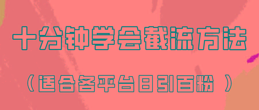 十分钟学会各大平台节流，矩阵日引几百创业粉(像素级教程)！-博库