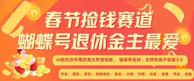 春节捡钱赛道，蝴蝶号退休金主最爱，AI轻松创作爆款美女野兽视频，福禄寿喜财吉祥如意升级版3.0-博库