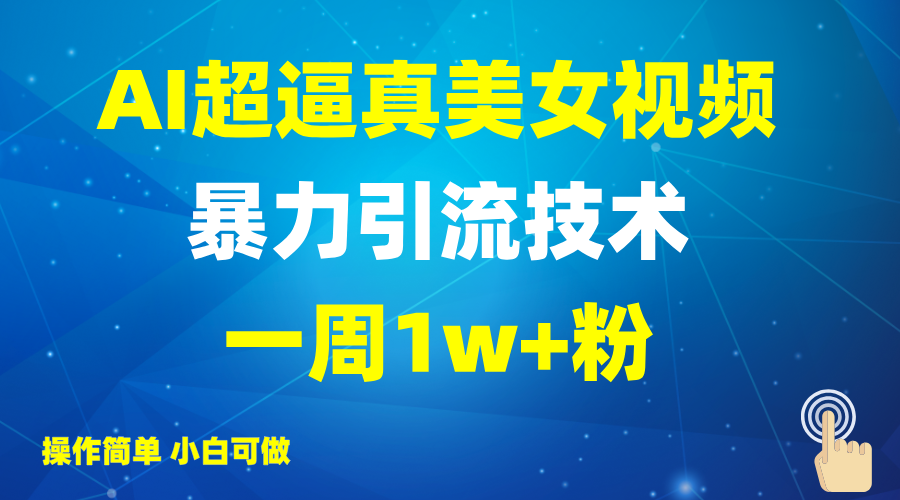 2025AI超逼真美女视频暴力引流，一周1w+粉，操作简单小白可做，躺赚视频收益-博库