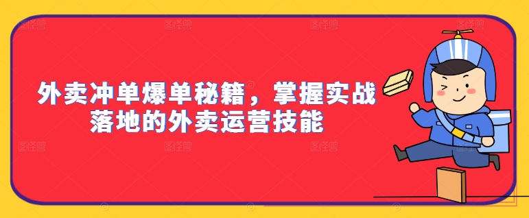 外卖冲单爆单秘籍，掌握实战落地的外卖运营技能-博库