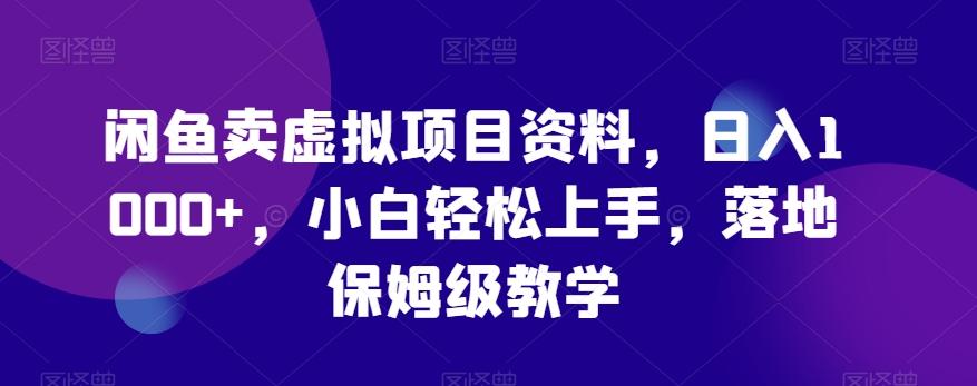 闲鱼卖虚拟项目资料，日入1000+，小白轻松上手，落地保姆级教学-博库