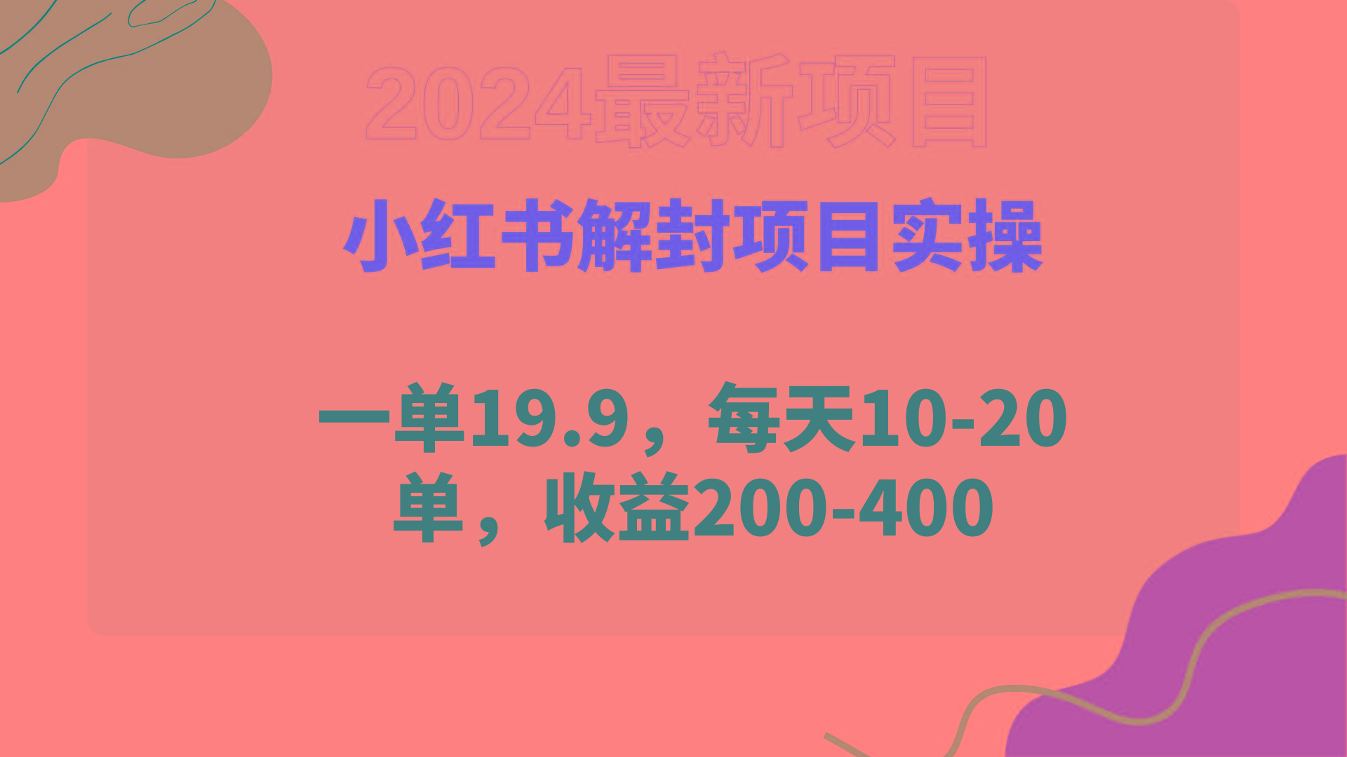 (9583期)小红书解封项目： 一单19.9，每天10-20单，收益200-400-博库