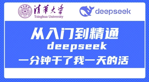 清华大学讲DeepSeek最全教程，从入门到精通，deepseek一分钟干了我一天的活-博库