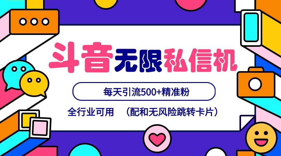 抖音无限私信机24年最新版，抖音引流抖音截流，可矩阵多账号操作，每天引流500+精准粉-博库